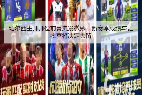 切尔西主帅帅位前景愈发微妙，新赛季成绩与更衣室将决定去留